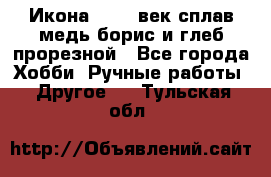 Икона 17-18 век сплав медь борис и глеб прорезной - Все города Хобби. Ручные работы » Другое   . Тульская обл.